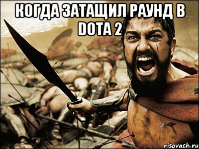 Когда затащил раунд в dota 2 , Мем Это Спарта