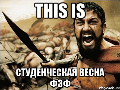 THIS IS Студенческая Весна Фзф, Мем Это Спарта