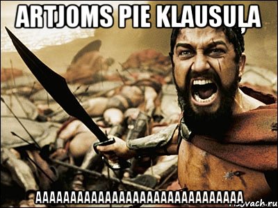 Artjoms pie klausuļa AAAAAAAAAAAAAAAAAAAAAAAAAAAAAA, Мем Это Спарта