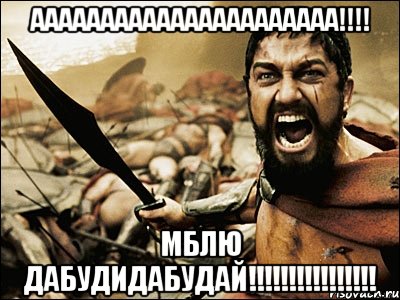 АААААААААААААААААААААА!!!! мблю дабудидабудай!!!!!!!!!!!!!!!!, Мем Это Спарта