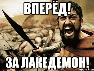 Вперёд! За Лакедемон!, Мем Это Спарта