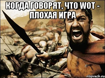 Когда говорят, что WOT - плохая игра , Мем Это Спарта