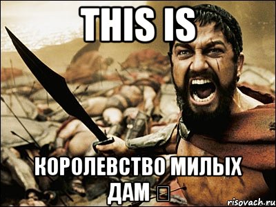 This is Королевство Милых Дам ♔, Мем Это Спарта