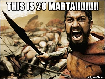 This is 28 MARTA!!!!!!!!! , Мем Это Спарта