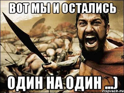 вот мы и остались один на один ...), Мем Это Спарта