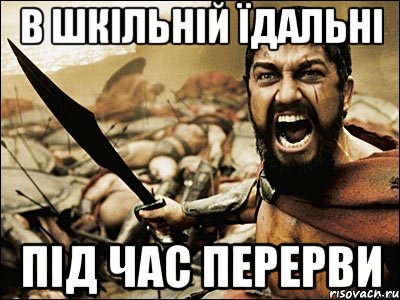 В шкільній їдальні під час перерви, Мем Это Спарта