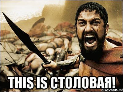  This is Столовая!, Мем Это Спарта