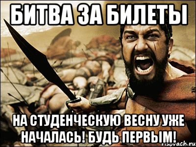 БИТВА ЗА БИЛЕТЫ НА СТУДЕНЧЕСКУЮ ВЕСНУ УЖЕ НАЧАЛАСЬ! БУДЬ ПЕРВЫМ!, Мем Это Спарта