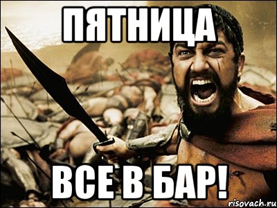 Пятница Все в бар!, Мем Это Спарта