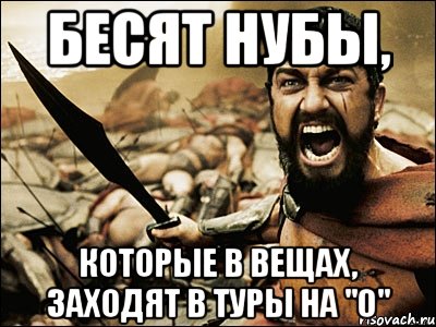 Бесят нубы, Которые в вещах, заходят в туры на "0", Мем Это Спарта