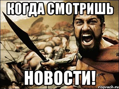 Когда смотришь Новости!, Мем Это Спарта