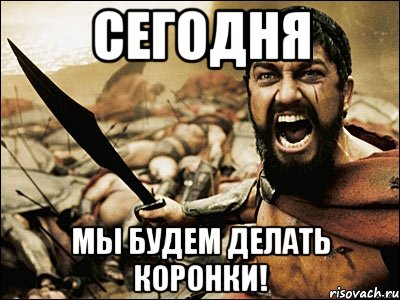 сегодня мы будем делать коронки!, Мем Это Спарта