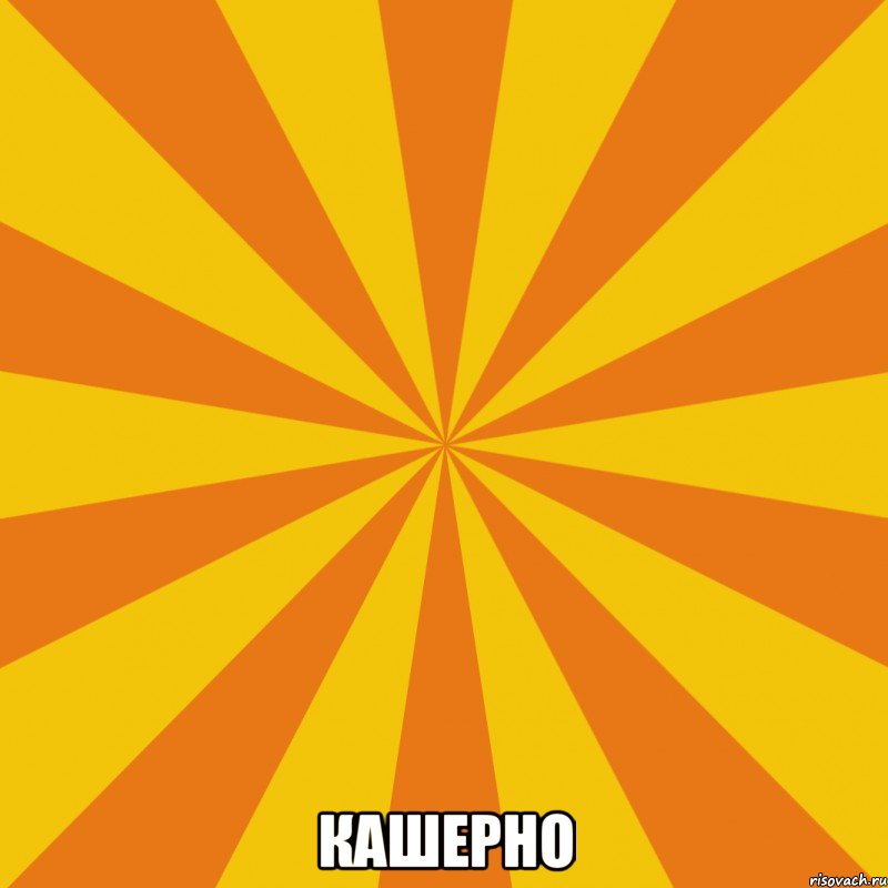  КАШЕРНО