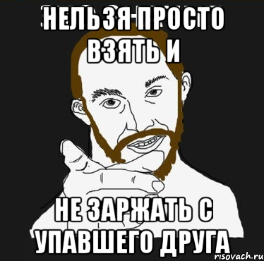 Нельзя просто взять и Не заржать с упавшего друга