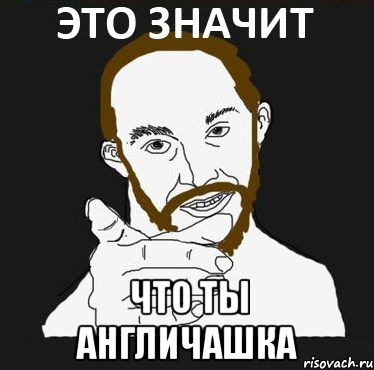  ЧТО ТЫ АНГЛИЧАШКА