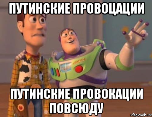 ПУТИНСКИЕ ПРОВОЦАЦИИ ПУТИНСКИЕ ПРОВОКАЦИИ ПОВСЮДУ, Мем Они повсюду (История игрушек)