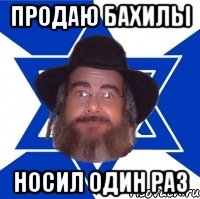 продаю бахилы носил один раз, Мем Еврей советчик