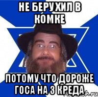 не беру хил в комке потому что дороже госа на 3 креда, Мем Еврей советчик