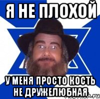 я не плохой у меня просто кость не дружелюбная, Мем Еврей советчик