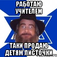Работаю учителем Таки продаю детям листочки, Мем Еврей советчик