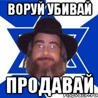 Воруй убивай Продавай, Мем Еврей советчик