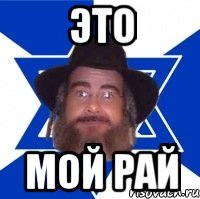 Это Мой рай, Мем Еврей советчик