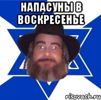 Напасуны в воскресенье , Мем Еврей советчик