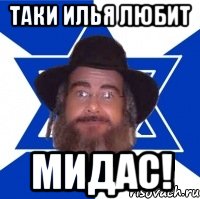 Таки Илья любит МИДАС!, Мем Еврей советчик