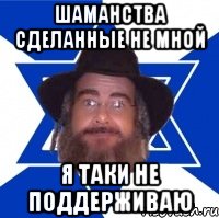 Шаманства сделанные не мной Я ТАКИ НЕ ПОДДЕРЖИВАЮ, Мем Еврей советчик