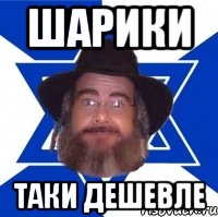 Шарики Таки дешевле, Мем Еврей советчик