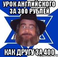 Урок английского за 300 рублей Как другу за 400, Мем Еврей советчик