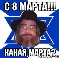 С 8 марта!!! Какая Марта?, Мем Еврей советчик