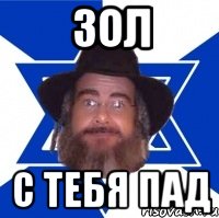 Зол С тебя пад, Мем Еврей советчик
