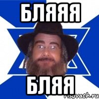 бляяя бляя, Мем Еврей советчик