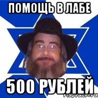 Помощь в лабе 500 рублей, Мем Еврей советчик