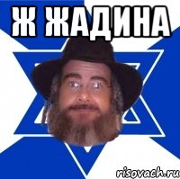 Ж Жадина 