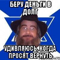 Беру деньги в долг Удивляюсь, когда просят вернуть, Мем Еврей советчик