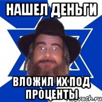 нашел деньги вложил их под проценты, Мем Еврей советчик
