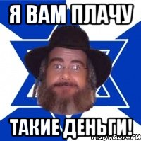 Я вам плачу ТАКИЕ ДЕНЬГИ!, Мем Еврей советчик