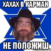 хахах в карман не положиш, Мем Еврей советчик