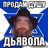 Продам душу Дьявола, Мем Еврей советчик