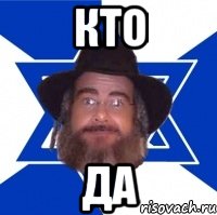 Кто да