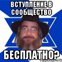 Вступление в сообщество бесплатно?