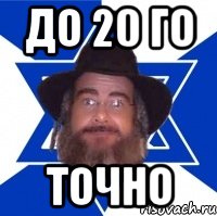 до 20 го точно