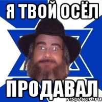 Я твой осёл Продавал