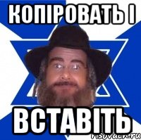 копіровать і вставіть