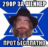 290р за шейкер прот бесплатно