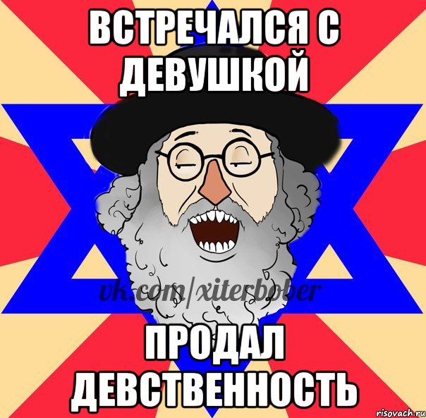 встречался с девушкой продал девственность