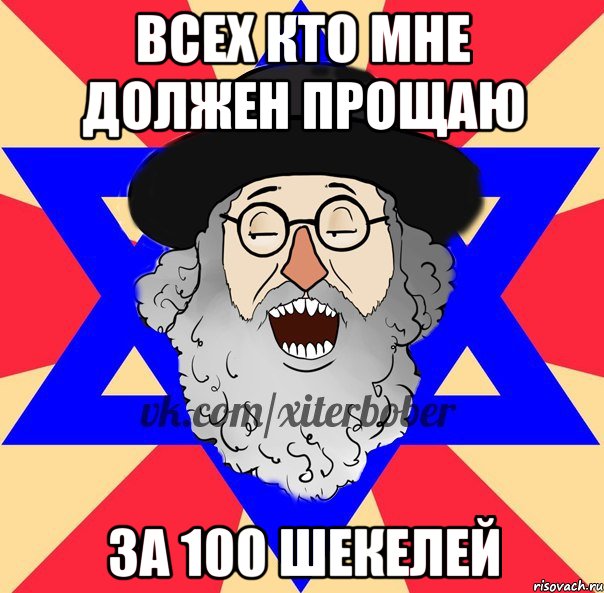 всех кто мне должен прощаю за 100 шекелей