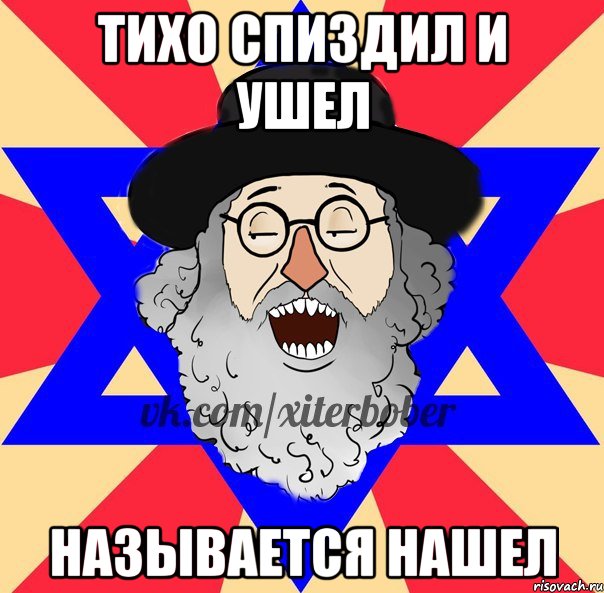 тихо спиздил и ушел называется нашел
